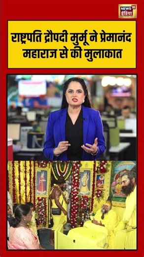 Draupadi Murmu met Premananda Maharaj | राष्ट्रपति द्रौपदी मुर्मू ने प्रेमानंद महाराज से की मुलाकात