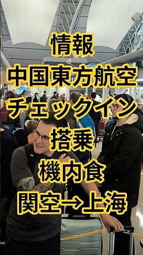 [China Eastern Airlines] Kansai International Airport check-in → boarding → in-flight meal ★ 29-O...