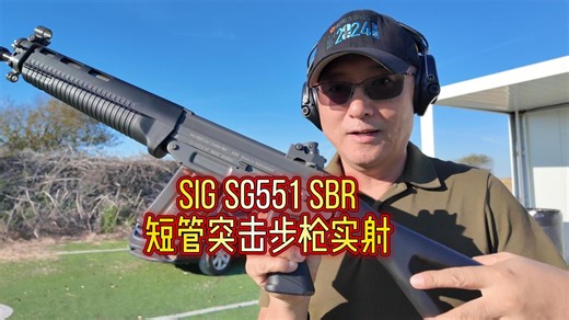 SIG SG551 SBR短管突击步枪实弹射击！