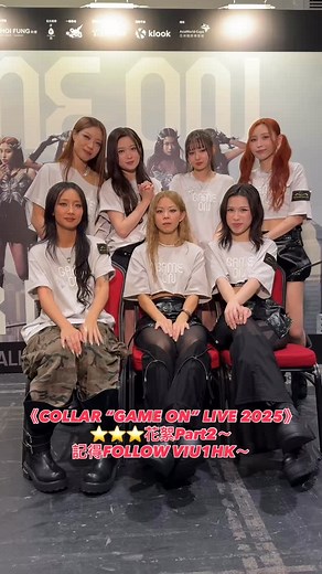 一連兩場《COLLAR “GAME ON” LIVE 2025》圓滿結束，小編送上花絮Part 2，包括清唱《Chosen Family》同埋Encore環節，當然唔少得後台派心飛吻放題啦！ 記得Subscribe Viu1HK嘅YouTube Channel，Follow埋IG同Facebook page呀👇🏻 ___________________________________________________________ ►訂閱 Viu1HK YouTube Channel: https://bit.ly/3lYFNLW ►追蹤 Viu1HK Instagram: https://www.instagram.com/viu1hk/ ►追蹤 Viu1HK Threads: https://www.threads.com/viu1hk ►讚好 Viu1HK Facebook page: https://www.facebook.com/Viu1HK/ ►觀看更多精彩內容：https://www.viu.com #Viu1娛樂新聞 #Viu1 #Viu #viu煲劇平台 #CO