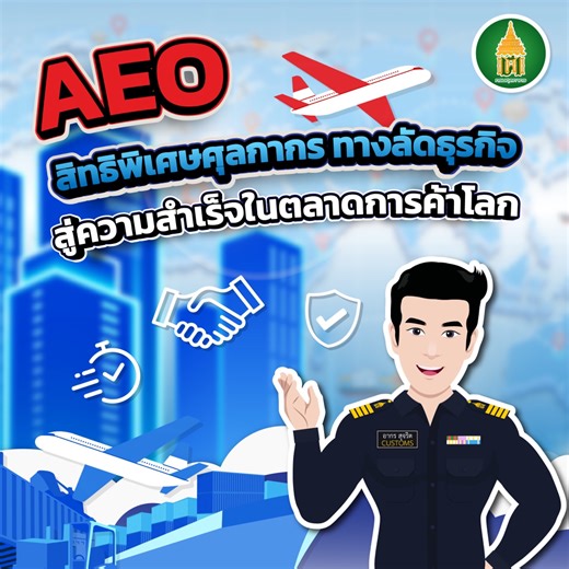 AEO สิทธิพิเศษศุลกากร ทางลัดธุรกิจ สู่ความสำเร็จในตลาดโลก #ศุลกากรไทย #customs #กรมศุลกากร #AEO | กรมศุลกากร : The Customs Department