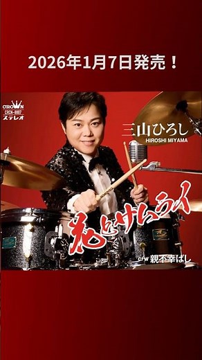 2026年の始まりです！新曲よろしくお願いします。 #演歌新曲 #三山ひろし