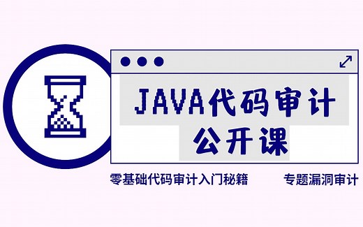 Java代码审计专题漏洞审计介绍，零基础也能学会代码审计！