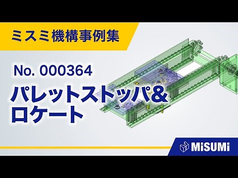 パレットストッパ&ロケート【コンベヤ/リフト/仕分け/分離/位置決め/段取り/直動機構/揺動機構/機構の安定化/シリンダ/リニアブッシュ】