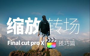 【FCPX教程】运动缩放转场 无需插件