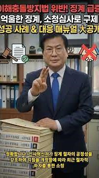 공무원 징계 위기 탈출! 이해충돌방지법 소청심사 필승 전략 #공무원소청심사 #공무원징계 #성실의무위반 #공무원소청