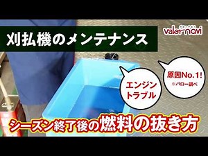 【刈払機メンテナンス】刈払機の燃料の抜き方【長期保管前に】