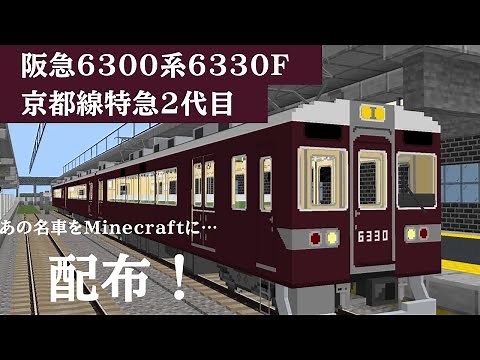 【鉄道アドオン】名車をマイクラに…阪急6330系6330F 配布します！※MTC対応 MTC2の機能なし