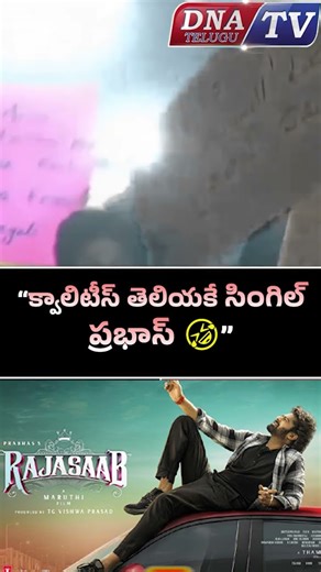 “క్వాలిటీస్ తెలియకే సింగిల్ – ప్రభాస్ 🤣” #prabhas,#rajasab,#sumakanakala,#prabhas marriage,#dnatv