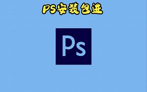 PS2020 安装教程 付下载链接