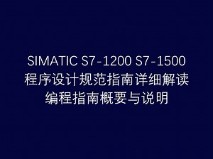 1 西门子工业自动化可编程控制器 S7-1200 S7-1500 程序设计规范指南详细解读之编程指南概要与说明