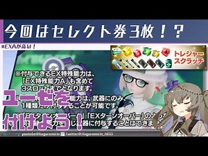 【PSO2NGS】セレクト券が最大3枚貰えるトレジャースクラッチとユーゼ、EXAについて【VOICEVOX】