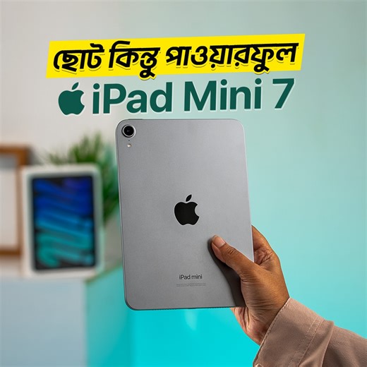 Size আর নাম Mini হলেও Performance-এ কিন্তু একদম Powerful - iPad mini 7! Pad-টিতে থাকছে A17 Pro Chip, Apple Pencil Pro Support, এবং দারুণ সব AI Features। আর Apple Gadgets থেকে কিনলেই পাচ্ছেন কোনো Hidden Charge ছাড়াই, 1 Year Apple International Warranty! Apple Gadgets App- এ অর্ডার করলেই থাকছে ডিসকাউন্ট! 💬 WhatsApp: 01711-105888 📞 হটলাইন: 09678-148148 (সপ্তাহে ৭ দিন ২৪ ঘণ্টা) ▪ ৩১ টি ব্যাংকের কিস্তি সুবিধা ▪ আকর্ষণীয় এক্সচেঞ্জ অফার ▪ হোম ডেলিভারি ▪ শপ পিকআপ #AppleGadgetsApp #BestDeal | Apple Gad