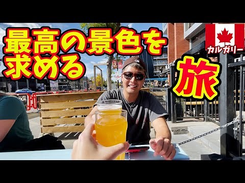 【THE カナダ】世界中の旅人が求めるカナダNo,1の景色を求めて極貧カナダ国内旅行をしてみた。inカルガリー