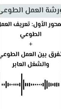 ورشة العمل الطوعى المحور الأول: تعريف العمل الطوعى + الفرق بين العمل الطوعى والشغل العابر