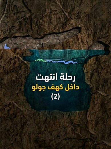 #قصة_حقيقية #كهف_جولو #استكشاف #فوبيا_الاماكن_الضيقة #غواص_اختفى_داخل_كهف_مضلم