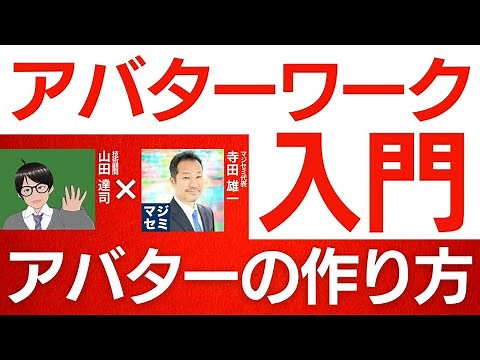 アバターワーク入門～アバターの作り方～