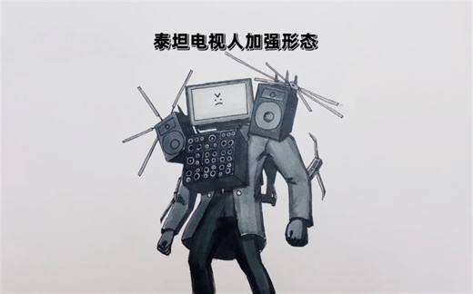 泰坦电视人的加强形态简直无敌了，必须给我画起来！