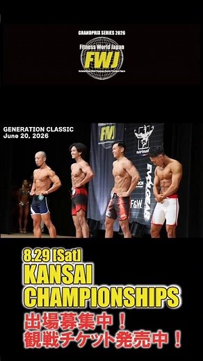 FWJ KANSAI CHAMPIONSHIPS 2026 #メンズフィジーク #フィットネス #ビキニ #ボディビル #アスリートモデル #クラシックフィジーク