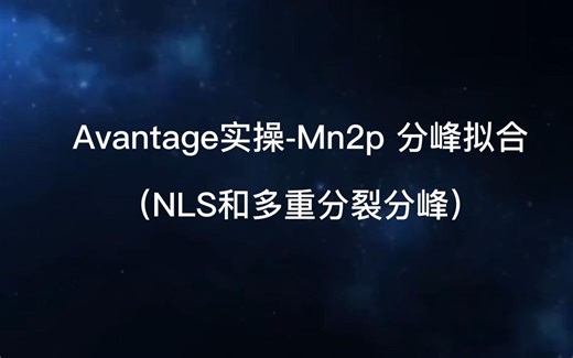 Avantage实操-Mn2p 分峰拟合（NLS和多重分裂分峰）