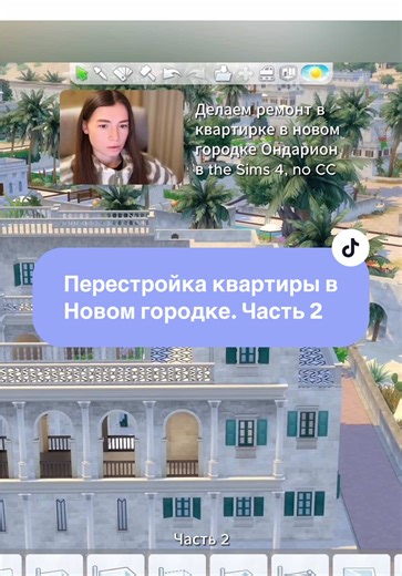 Перестройка квартиры в Симс 4: Часть 2