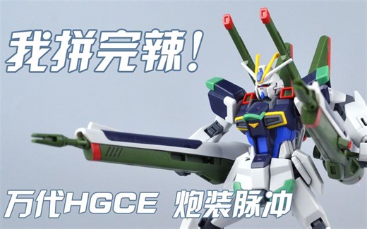 【评头论足我拼完辣！】万代HGCE 新生 炮装脉冲高达 素组流程