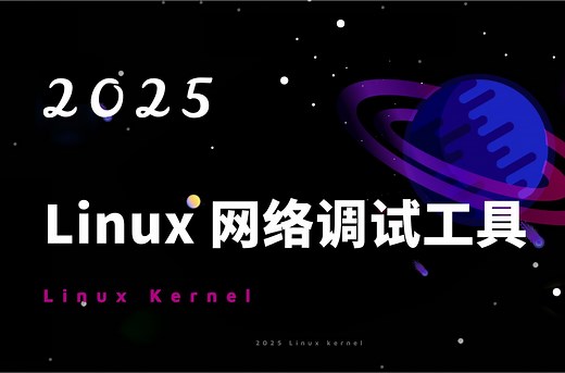 Linux系统网络调试手段