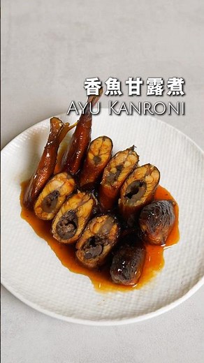 在家可以這樣燉出一鍋香魚甘露煮，放到冰箱冷藏後也很美味！