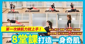 第一次練肌力就上手！8堂課打造一身奇肌【早安健康】