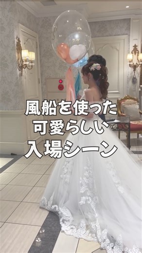 美花嫁図鑑 farny byプラコレ on Instagram: "バルーンを使った可愛い新郎新婦さま入場シーン🎈🤍 実はFRUITS ZIPPERのライブの演出を参考にしたんだとか♡ みなさんもぜひ参考にしてみてくださいね✨️ thanks mirin_148 さま #一度きりの人生一度は魔法にかけられて #プラコレ #dressy花嫁 #感動 #結婚式 #ウェディングドレス #入場シーン"