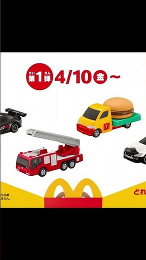ハッピーセット – マクドナルド | CM 2026