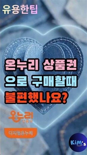 직원도 모르는 온누리상품권 사용법, 20초 만에 알려드립니다