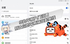 华为平板入门设置，别让你的平板输在起跑线