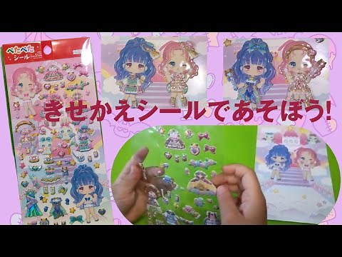 5歳★女の子のかわいいシール着せ替え❤️ダイソーのきせかえシールで遊んでみよう！着せ替え大好き！