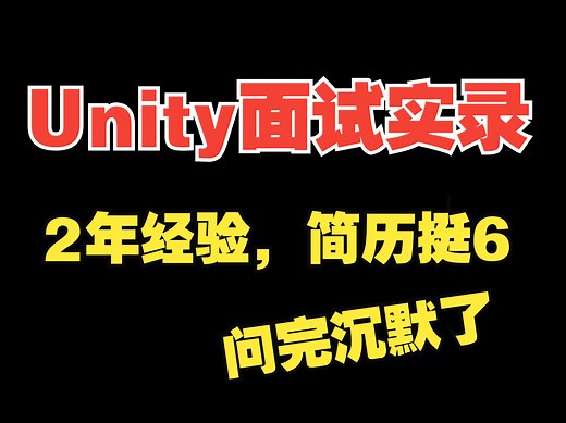 Unity面试实录，2年经验简历写得挺6，面完沉默了...