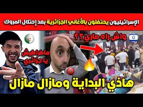 عاااجل الإسرائيليون يحتفلون بالأغاني الجزائرية بعد إحتلال المروك.. هاذي البداية ومازال مازال!