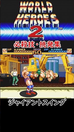 【PCエンジン ワールドヒーローズ2】【マッスルパワー】必殺技・挑発集