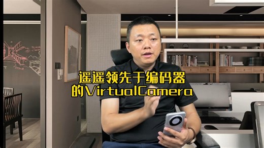 遥遥领先于其它编码器的电脑桌面推流采集共享软件VirtualCamera！虚拟的视频编码器服务软件！