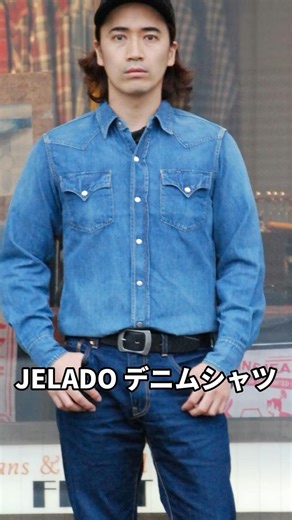 新品デニムシャツ、正直こっちです。