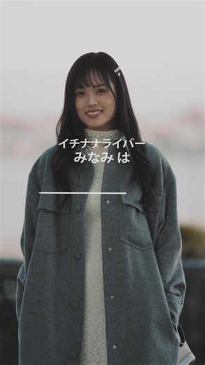 17LIVE公式ライバームービー「イチナナライバー みなみは〇〇・後編」出演者：みなみ👗👠🌹 #17LIVE #イチナナ #ライバー #ライブ配信