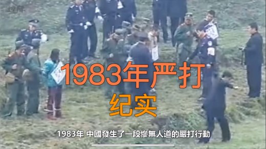 1983年严打，纪实！