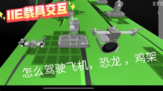 【IIE2.0进阶教程】：如何驾驶恐龙，机甲，飞机，船等等（载具交互）