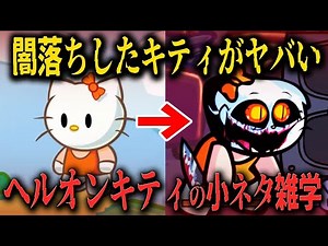 【FNF小ネタ】どうしてこうなった⁉その過程が恐ろしすぎる…ヘルオンキティに関する小ネタ雑学【Friday Night Funkin】