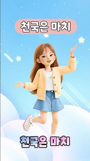 천국은 마치 👼🏻🌾 l 띵크송 율동
