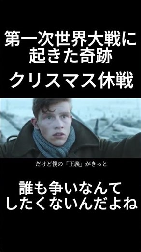 第一次世界大戦に起きた奇跡の実話 クリスマス休戦＃サッカー#セカオワ ＃shorts＃クリスマス＃戦争＃第一次世界大戦 #バズれ