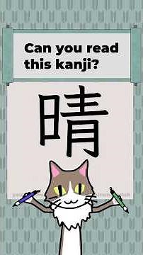 Kanji 0156 [晴] Japanese Characters JLPT N4
