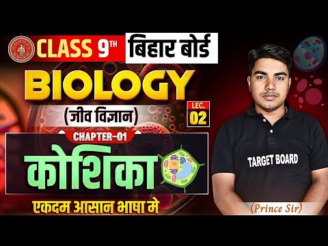 Biology Class 9 Chapter 1 bihar board | Class 9 Biology Chapter 1 | Class 9 Biology Bihar Board