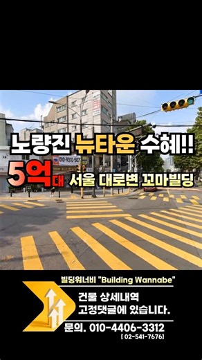 [급매] 내 돈 5억으로 서울 코너 건물 산다? 대로변 21억 꼬마빌딩 매매 #꼬마빌딩매매 #대방동건물 #노량진뉴타운 #밸류업 #빌딩매매