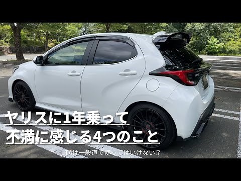 ヤリスに1年乗って不満に感じている4つのこと レーントレーシングアシストは一般道で使ってはいけない！？