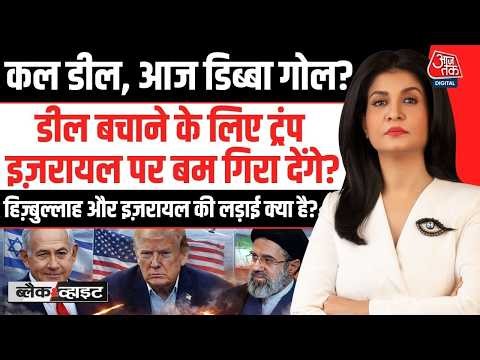 US Iran Deal LIVE Updates: Deal बचाने के लिए Trump Israel पर बम गिरा देंगे?| Trump | Aaj Tak